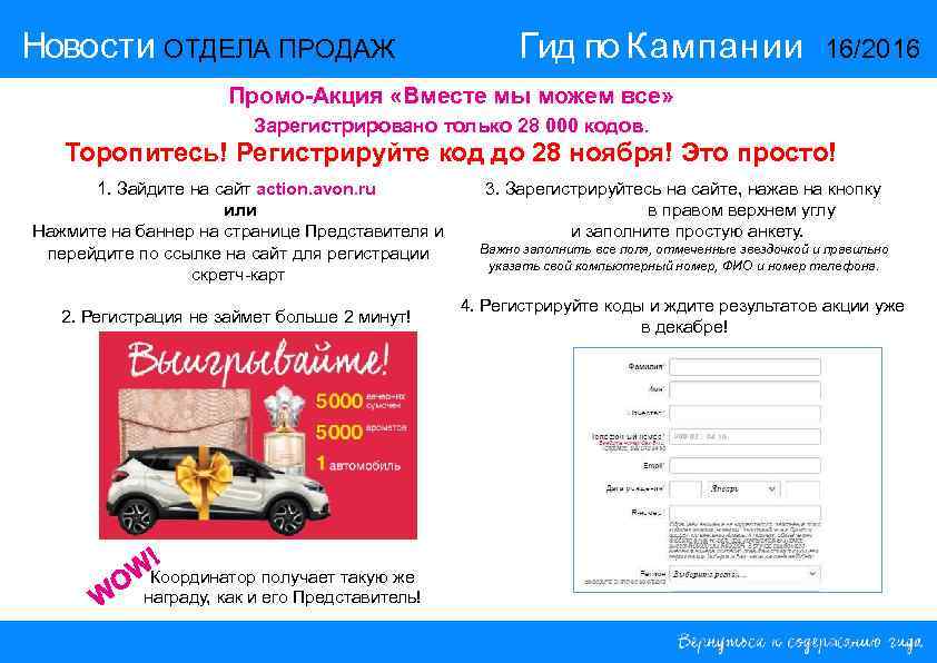 Новости ОТДЕЛА ПРОДАЖ Гид по Кампании 16/2016 Промо-Акция «Вместе мы можем все» Зарегистрировано только