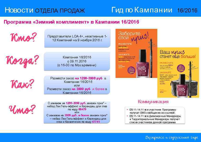 Новости ОТДЕЛА ПРОДАЖ Гид по Кампании 16/2016 Программа «Зимний комплимент» в Кампании 16/2016 Представители