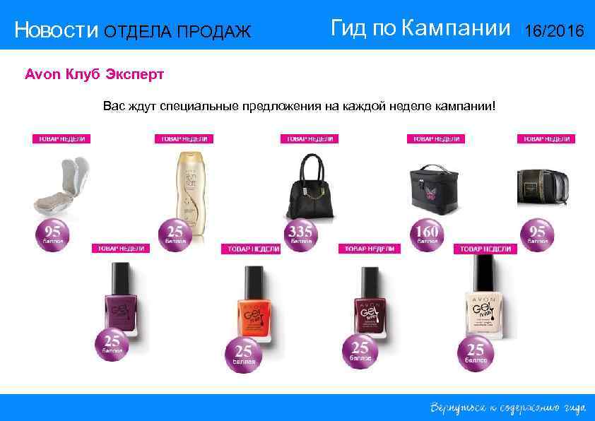 Новости ОТДЕЛА ПРОДАЖ Гид по Кампании Avon Клуб Эксперт Вас ждут специальные предложения на