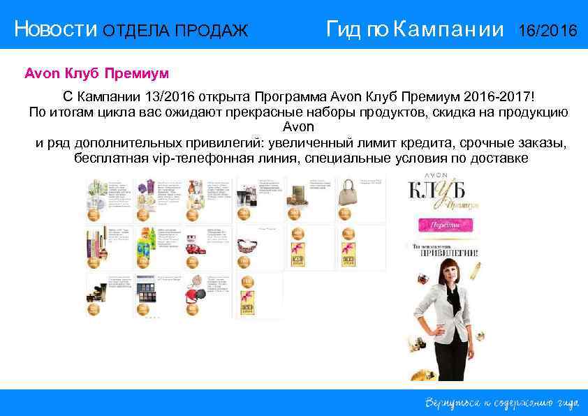 Новости ОТДЕЛА ПРОДАЖ Гид по Кампании 16/2016 Avon Клуб Премиум С Кампании 13/2016 открыта