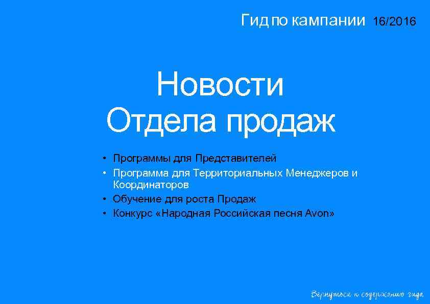 Гид по кампании Новости Отдела продаж • Программы для Представителей • Программа для Территориальных