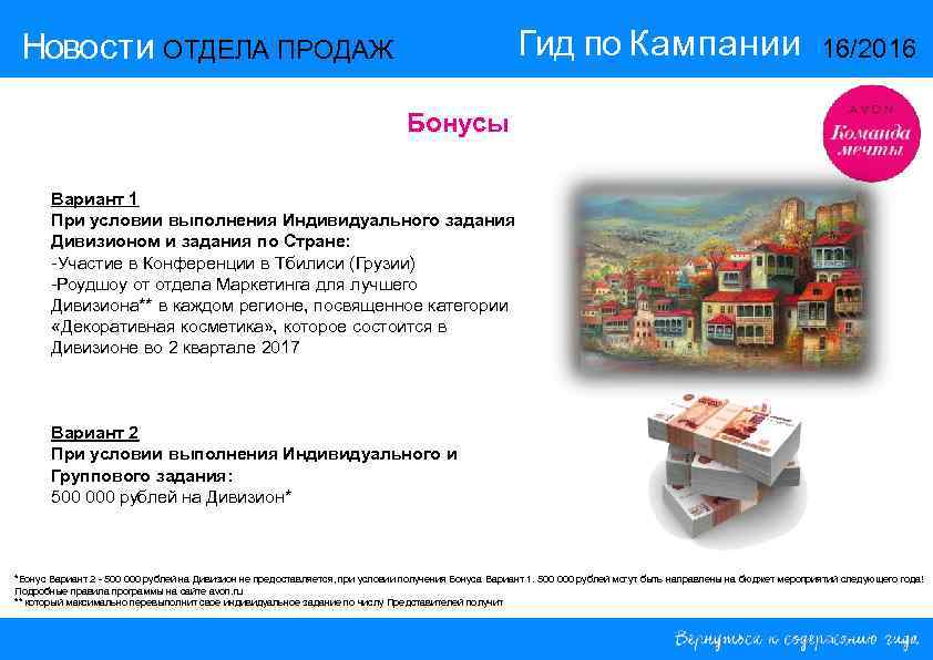 Гид по Кампании Новости ОТДЕЛА ПРОДАЖ 16/2016 Бонусы Вариант 1 При условии выполнения Индивидуального