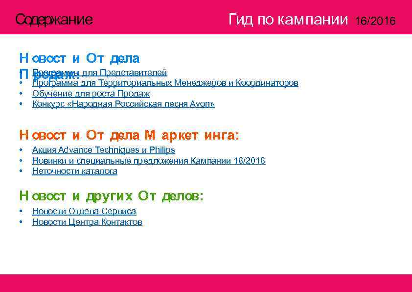 Содержание Гид по кампании Н овост и От дела • Программы для Представителей П