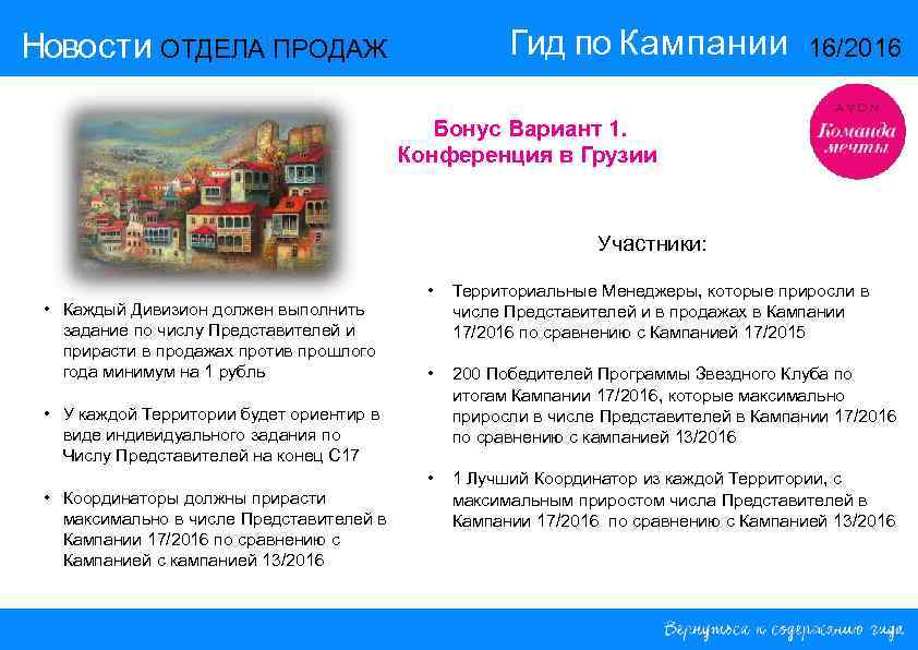 Гид по Кампании Новости ОТДЕЛА ПРОДАЖ 16/2016 Бонус Вариант 1. Конференция в Грузии Участники: