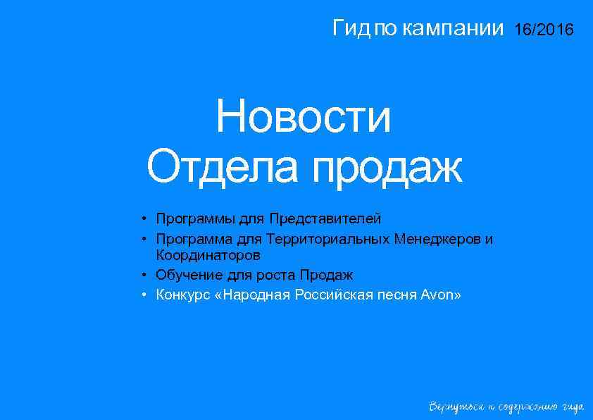 Гид по кампании Новости Отдела продаж • Программы для Представителей • Программа для Территориальных