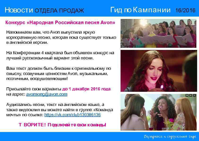 Новости ОТДЕЛА ПРОДАЖ Гид по Кампании Конкурс «Народная Российская песня Avon» Напоминаем вам, что