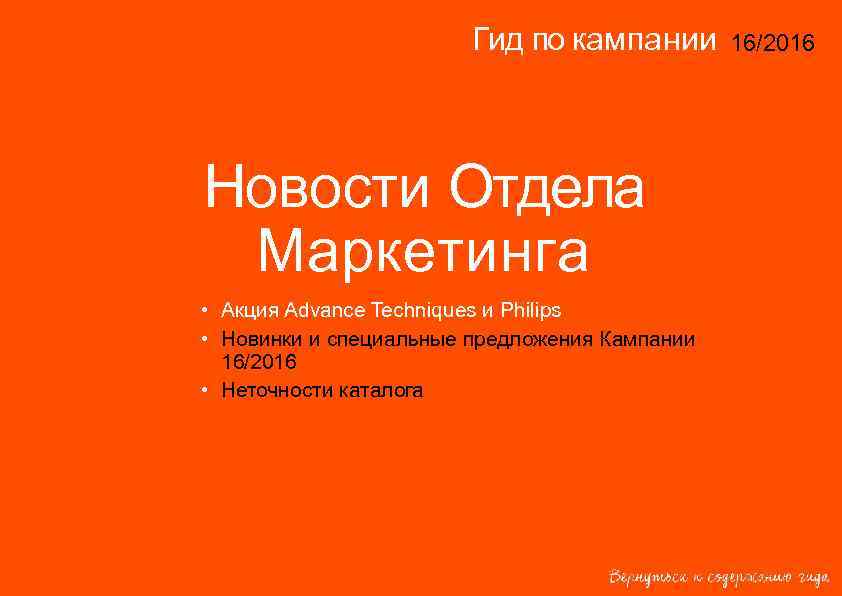 Гид по кампании Новости Отдела Маркетинга • Акция Advance Techniques и Philips • Новинки