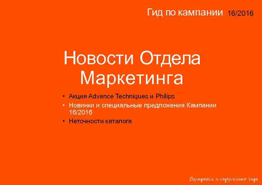 Гид по кампании Новости Отдела Маркетинга • Акция Advance Techniques и Philips • Новинки