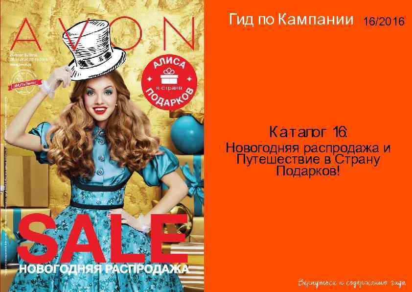 Гид по Кампании Каталог 16: 16/2016 Новогодняя распродажа и Путешествие в Страну Подарков! 