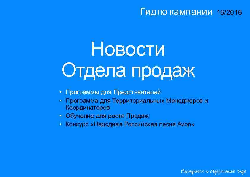 Гид по кампании Новости Отдела продаж • Программы для Представителей • Программа для Территориальных