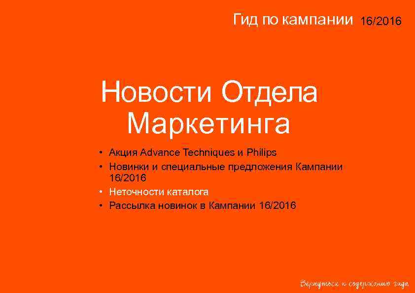 Гид по кампании Новости Отдела Маркетинга • Акция Advance Techniques и Philips • Новинки