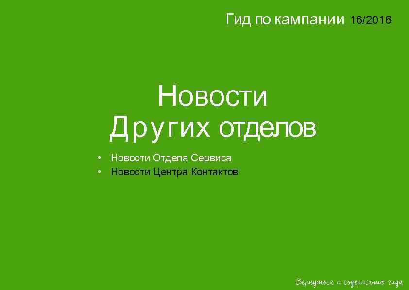 Гид по кампании Новости Других отделов • Новости Отдела Сервиса • Новости Центра Контактов