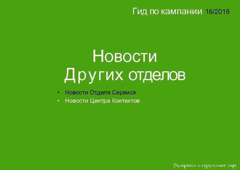 Гид по кампании Новости Других отделов • Новости Отдела Сервиса • Новости Центра Контактов