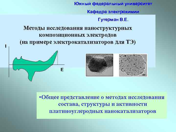 Южный федеральный университет Кафедра электрохимии Гутерман В. Е. I Методы исследования наноструктурных композиционных электродов