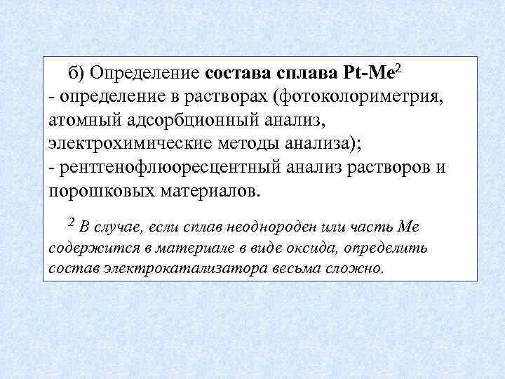 б) Определение состава сплава Pt-Me 2 - определение в растворах (фотоколориметрия, атомный адсорбционный анализ,