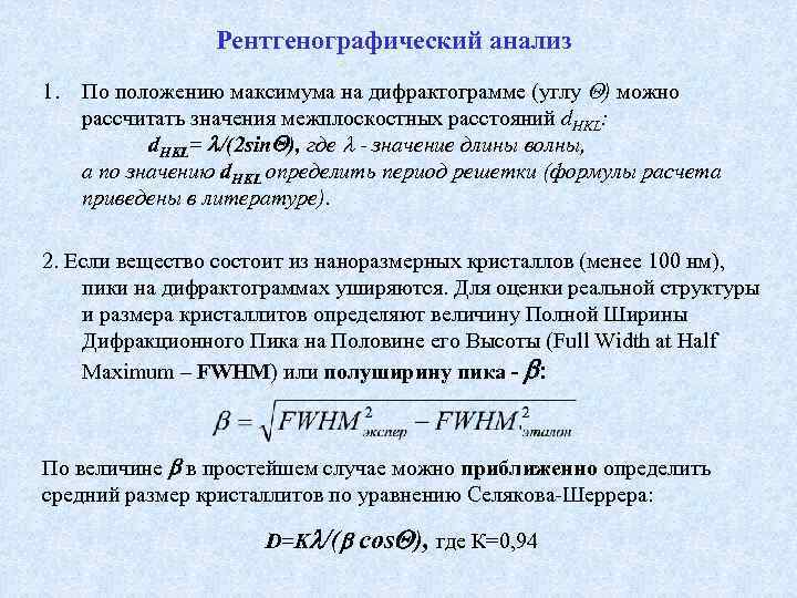 Положение максимумов. Как рассчитать межплоскостное расстояние. Межплоскостное расстояние в кристалле. Дифрактограмма расшифровка. Полуширина пика на дифрактограмме.