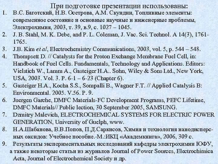 1. 2. 3. 4. 5. 6. 7. 8. 9. При подготовке презентации использованы: В.