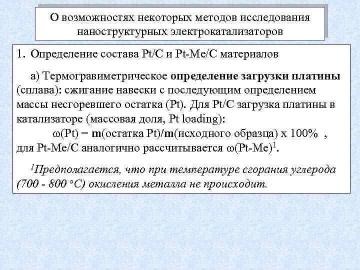 О возможностях некоторых методов исследования наноструктурных электрокатализаторов 1. Определение состава Pt/C и Pt-Me/C материалов