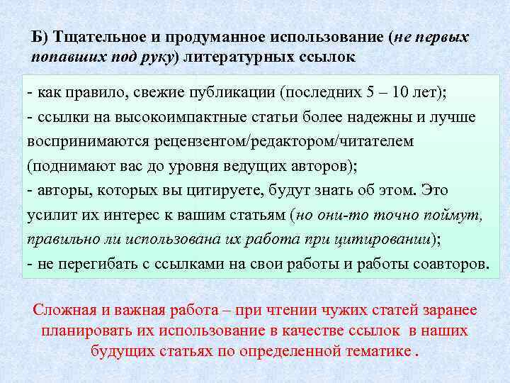 Б) Тщательное и продуманное использование (не первых попавших под руку) литературных ссылок - как