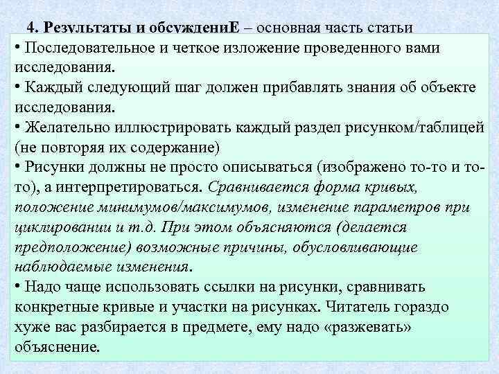 4. Результаты и обсуждени. Е – основная часть статьи • Последовательное и четкое изложение