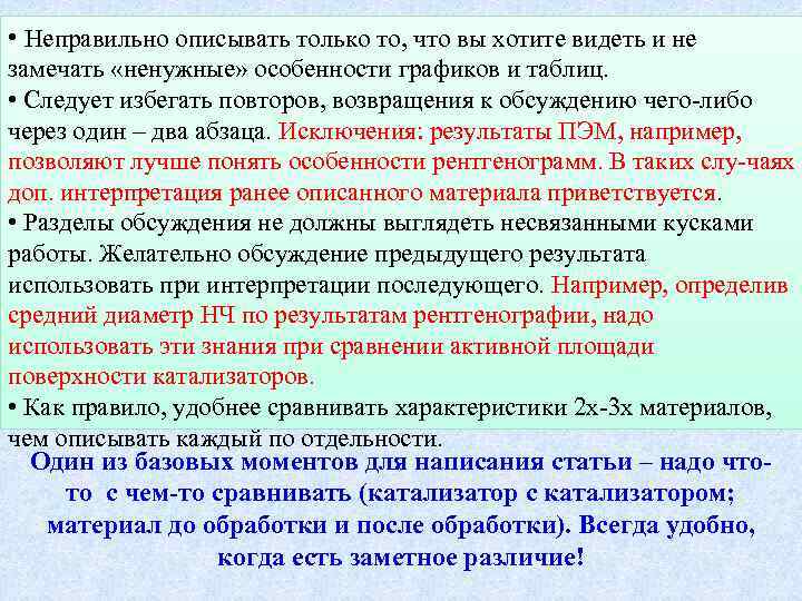  • Неправильно описывать только то, что вы хотите видеть и не замечать «ненужные»