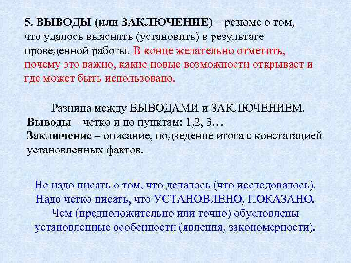 5. ВЫВОДЫ (или ЗАКЛЮЧЕНИЕ) – резюме о том, что удалось выяснить (установить) в результате