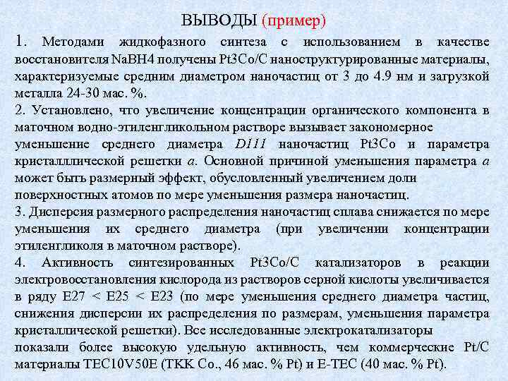 ВЫВОДЫ (пример) 1. Методами жидкофазного синтеза с использованием в качестве восстановителя Na. BH 4