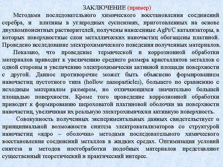 ЗАКЛЮЧЕНИЕ (пример) Методами последовательного химического восстановления соединений серебра, и платины в углеродных суспензиях, приготовленных