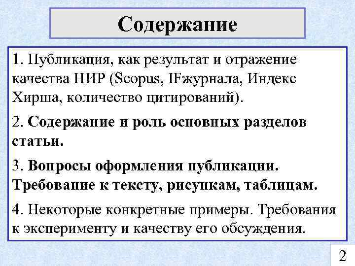 Содержание 1. Публикация, как результат и отражение качества НИР (Scopus, IFжурнала, Индекс Хирша, количество