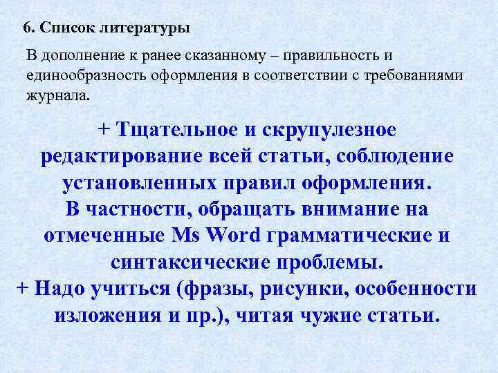 6. Список литературы В дополнение к ранее сказанному – правильность и единообразность оформления в