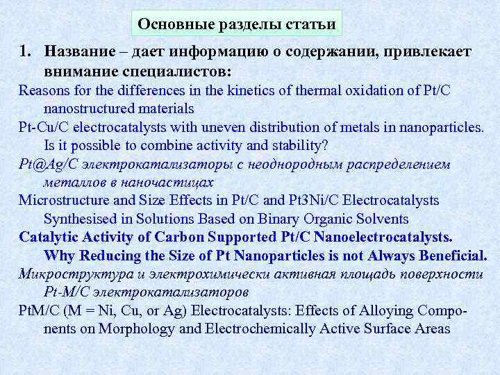 Основные разделы статьи 1. Название – дает информацию о содержании, привлекает внимание специалистов: Reasons
