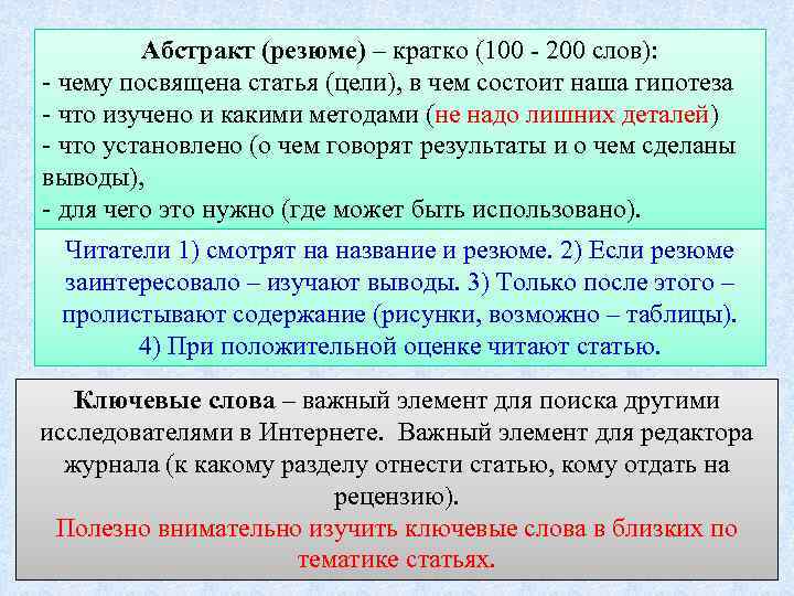 Абстракт (резюме) – кратко (100 - 200 слов): - чему посвящена статья (цели), в