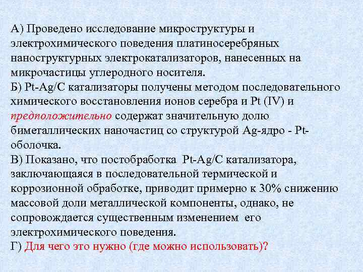 А) Проведено исследование микроструктуры и электрохимического поведения платиносеребряных наноструктурных электрокатализаторов, нанесенных на микрочастицы углеродного