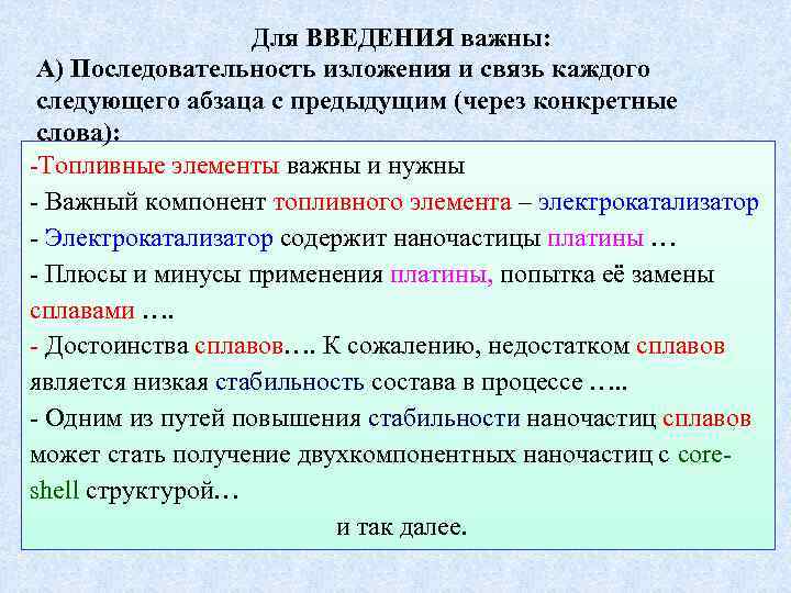 Для ВВЕДЕНИЯ важны: А) Последовательность изложения и связь каждого следующего абзаца с предыдущим (через