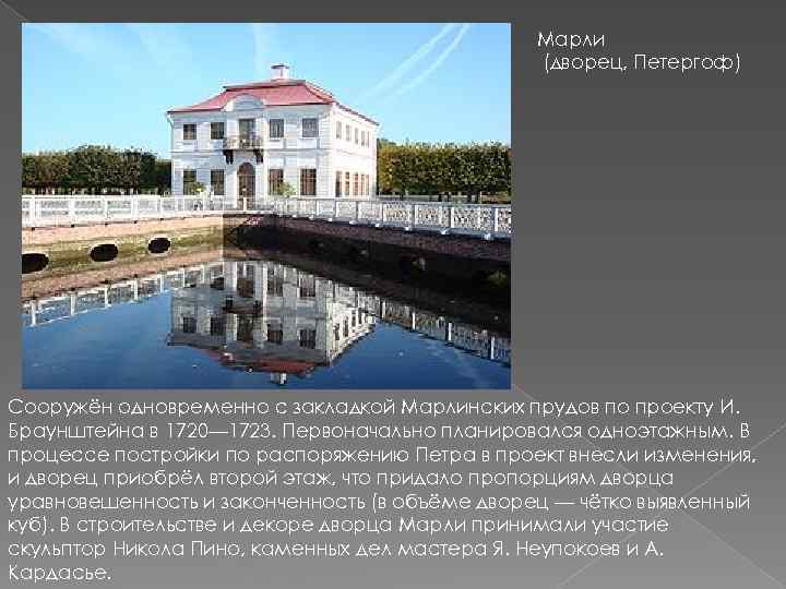 Марли (дворец, Петергоф) Сооружён одновременно с закладкой Марлинских прудов по проекту И. Браунштейна в