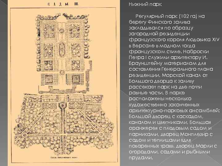 Нижний парк Регулярный парк (102 га) на берегу Финского залива закладывался по образцу загородной