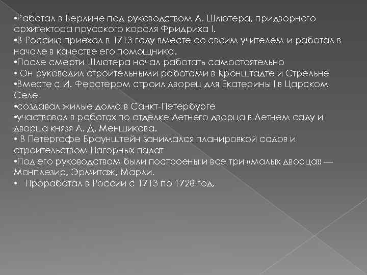  • Работал в Берлине под руководством А. Шлютера, придворного архитектора прусского короля Фридриха