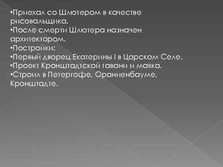  • Приехал со Шлютером в качестве рисовальщика. • После смерти Шлютера назначен архитектором.