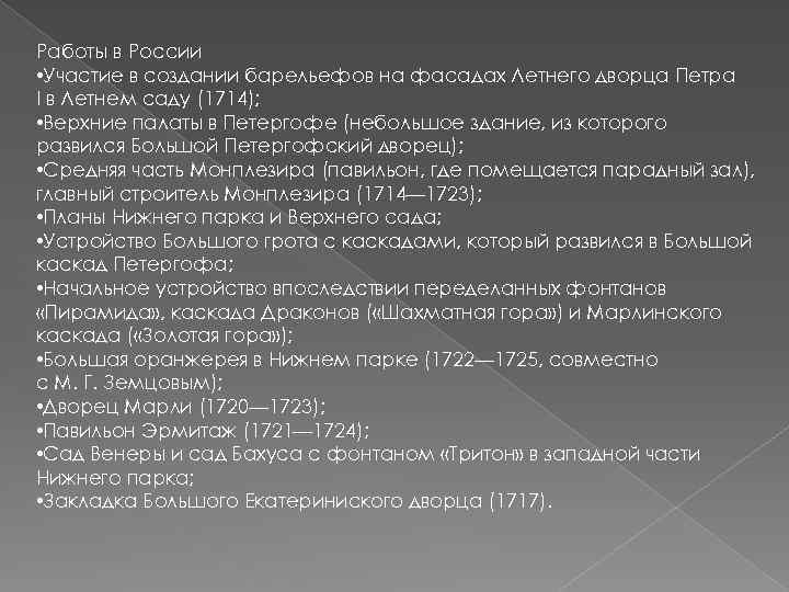 Работы в России • Участие в создании барельефов на фасадах Летнего дворца Петра I