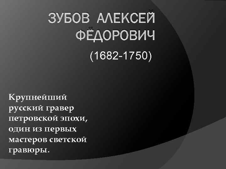 ЗУБОВ АЛЕКСЕЙ ФЁДОРОВИЧ (1682 -1750) Крупнейший русский гравер петровской эпохи, один из первых мастеров