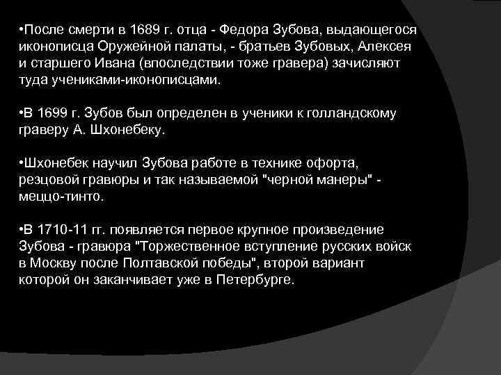  • После смерти в 1689 г. отца - Федора Зубова, выдающегося иконописца Оружейной