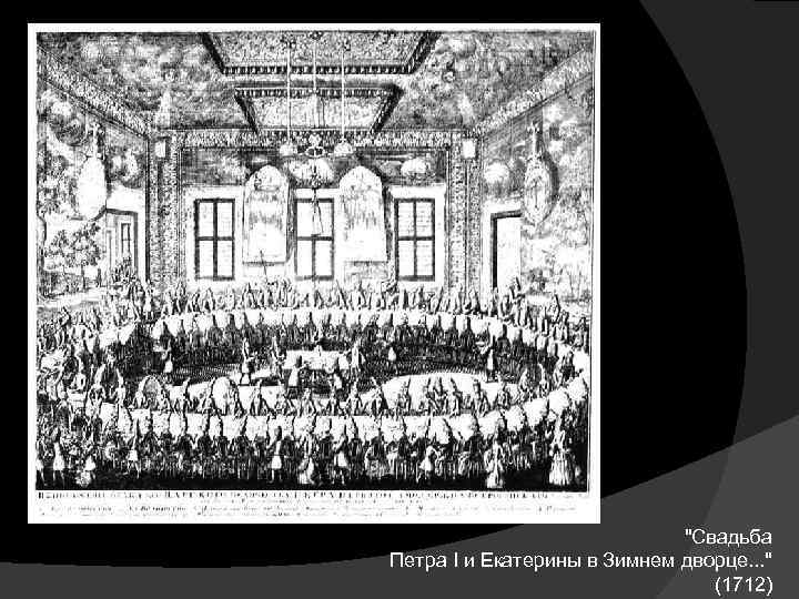 "Свадьба Петра I и Екатерины в Зимнем дворце. . . " (1712) 