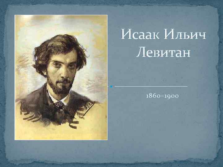 Исаак Ильич Левитан 1860– 1900 
