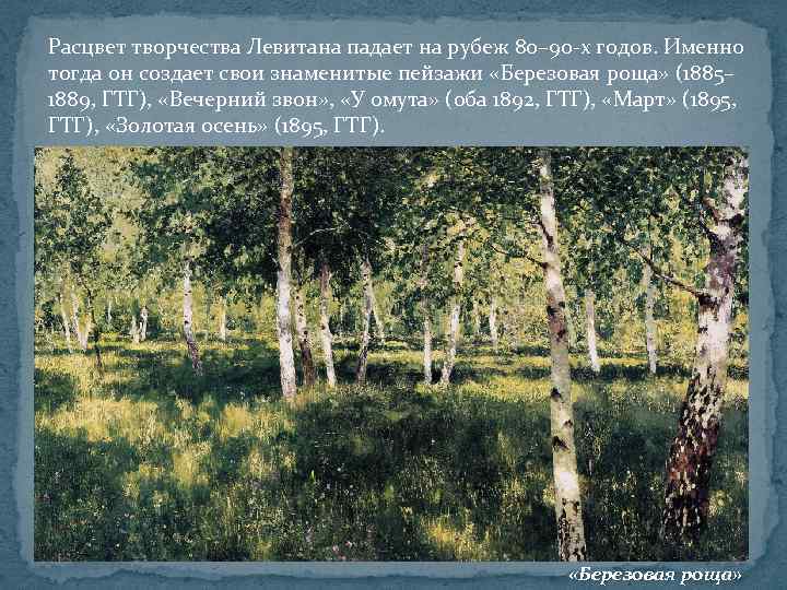 Расцвет творчества Левитана падает на рубеж 80– 90 -х годов. Именно тогда он создает