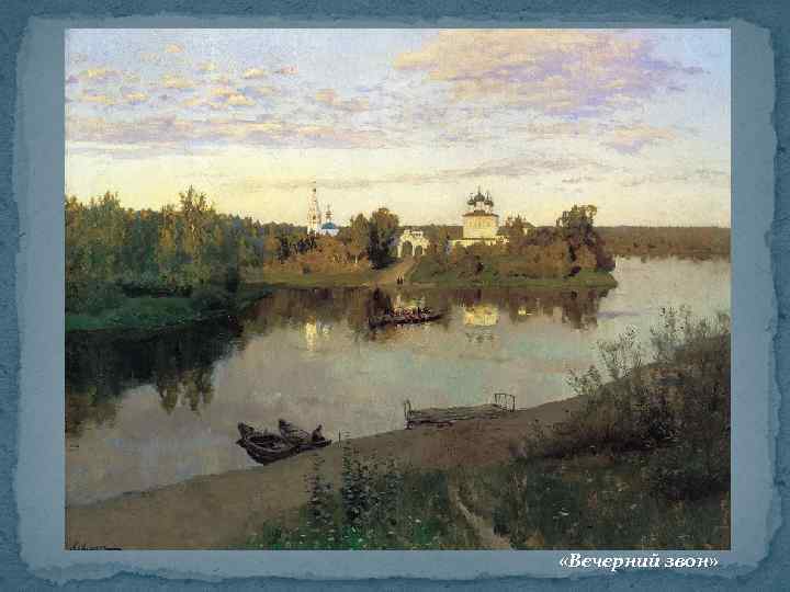  «Вечерний звон» 