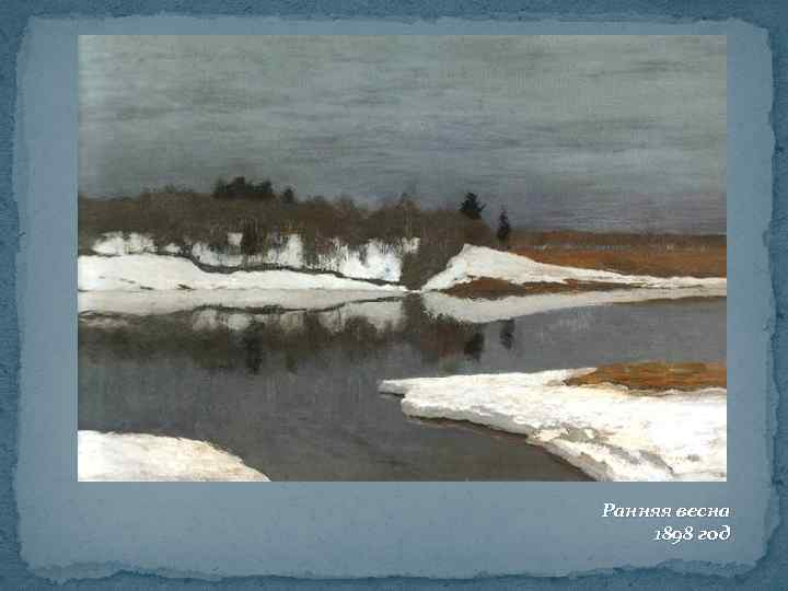 Ранняя весна 1898 год 