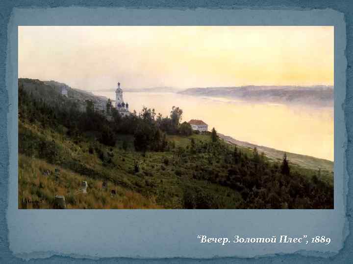 “Вечер. Золотой Плес”, 1889 