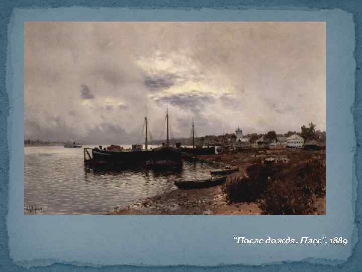 “После дождя. Плес”, 1889 