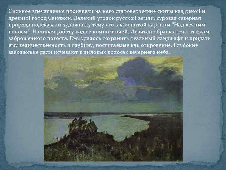 Сильное впечатление произвели на него староверческие скиты над рекой и древний город Свияжск. Далекий