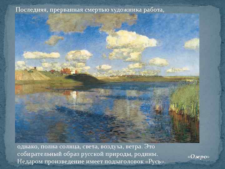 Последняя, прерванная смертью художника работа, однако, полна солнца, света, воздуха, ветра. Это собирательный образ